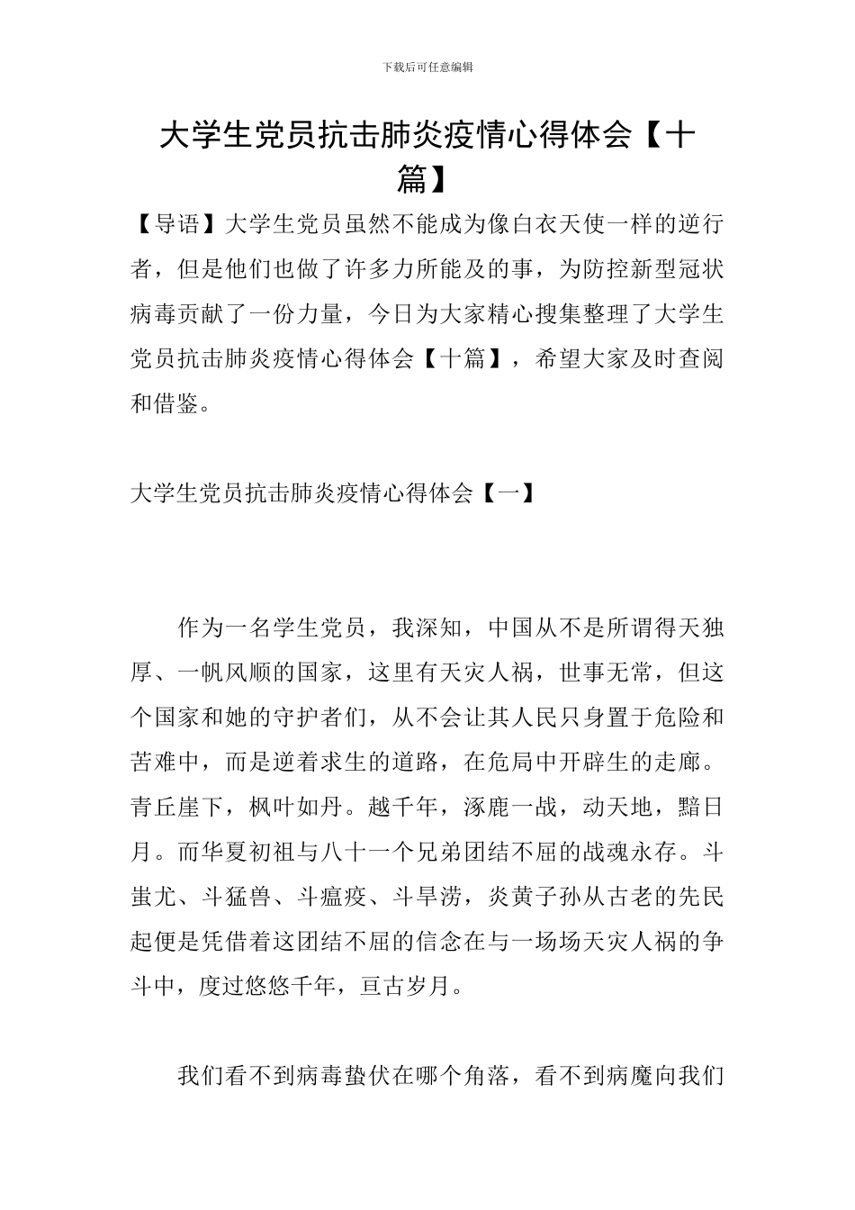 大学生党员抗击肺炎疫情心得体会_第1页