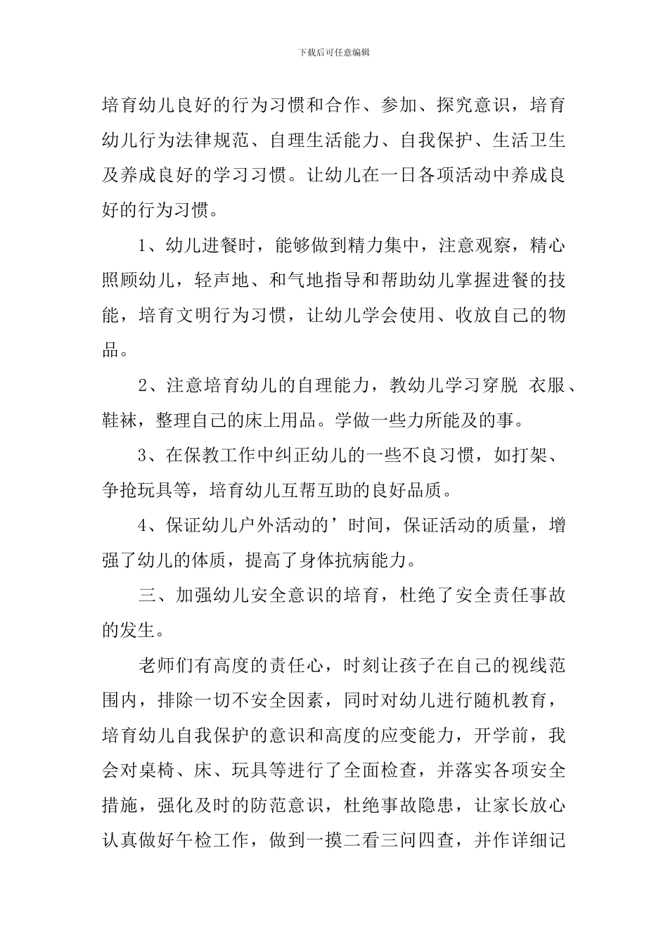 保育员个人总结报告10篇_第2页