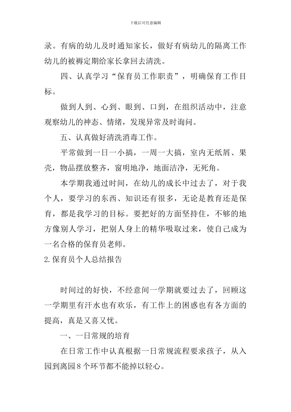 保育员个人总结报告10篇_第3页