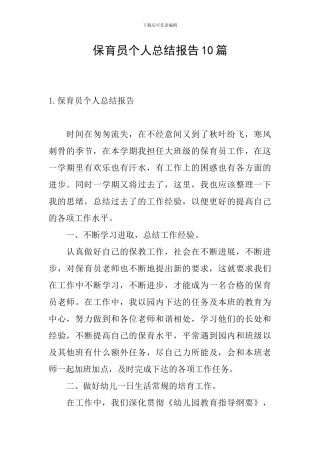 保育员个人总结报告10篇