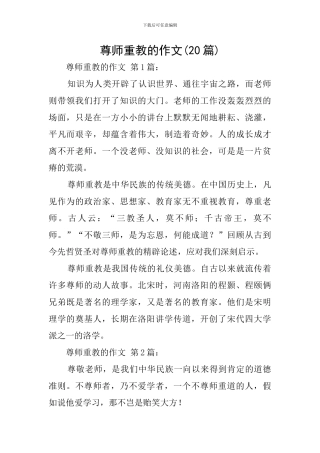尊师重教的作文