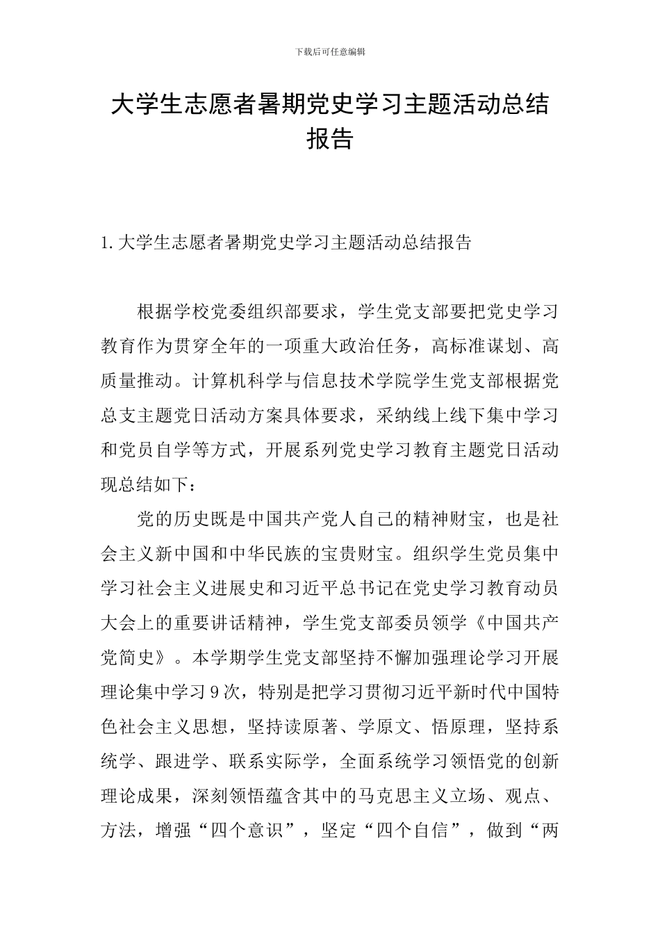 大学生志愿者暑期党史学习主题活动总结报告_第1页