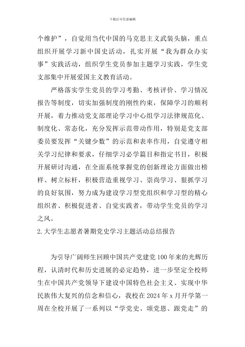 大学生志愿者暑期党史学习主题活动总结报告_第2页