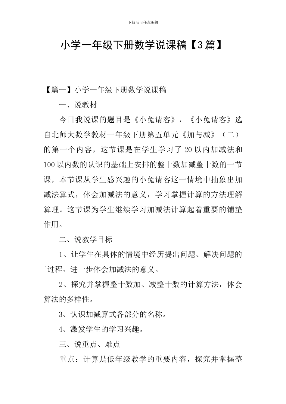 小学一年级下册数学说课稿_第1页