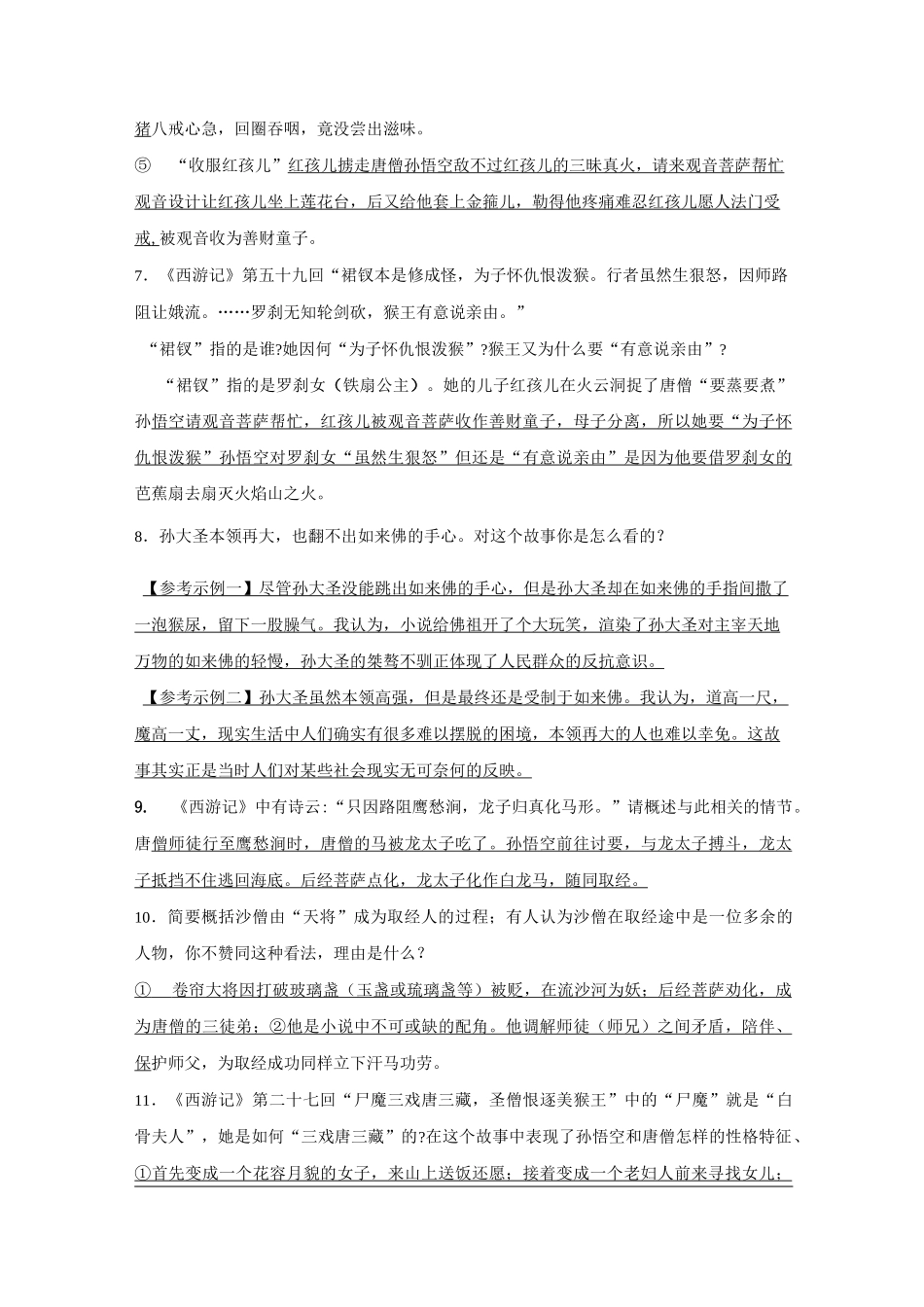 【初中语文】名著导读西游记阅读练习题集锦 人教版_第2页