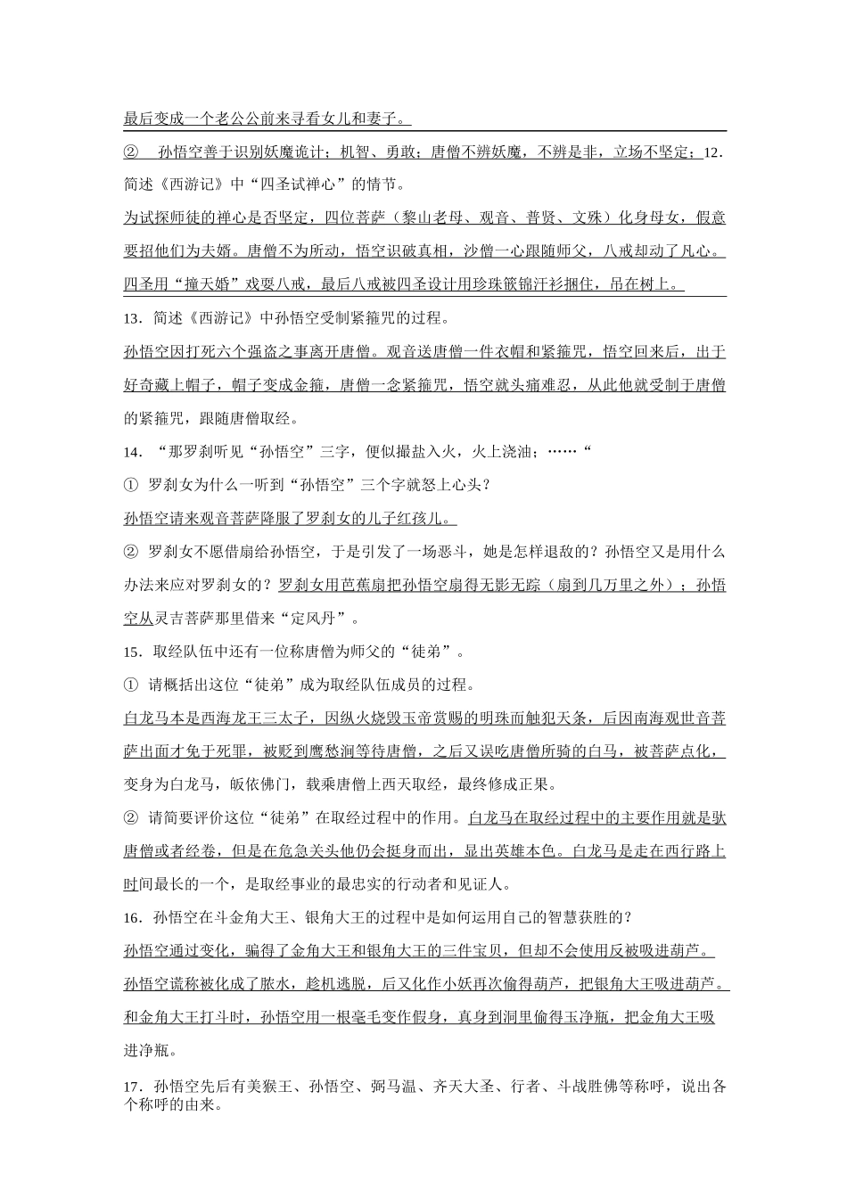 【初中语文】名著导读西游记阅读练习题集锦 人教版_第3页