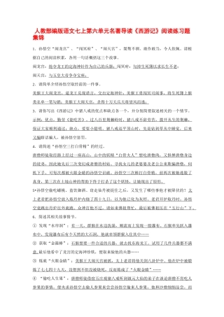【初中语文】名著导读西游记阅读练习题集锦 人教版