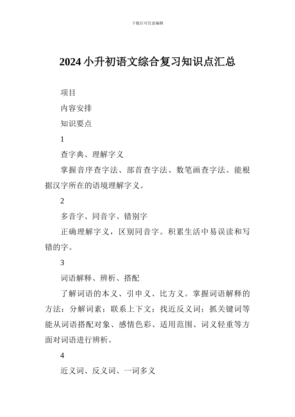 2024小升初语文综合复习知识点汇总_第1页