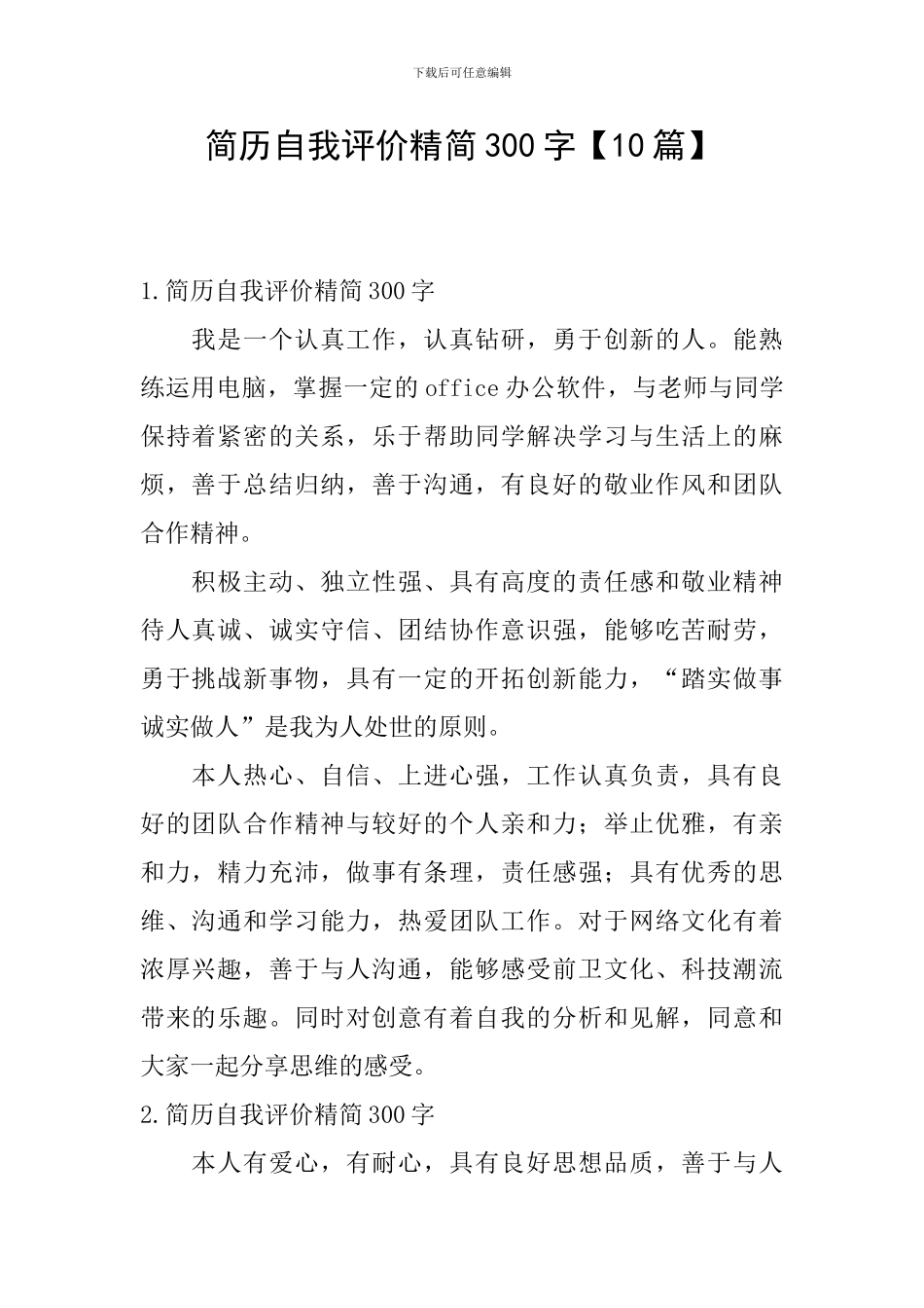 简历自我评价精简300字_第1页