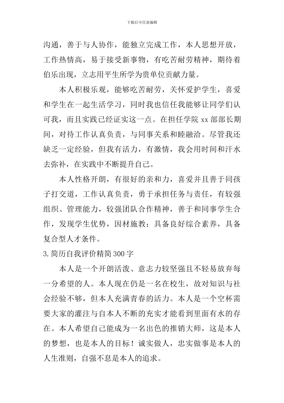 简历自我评价精简300字_第2页