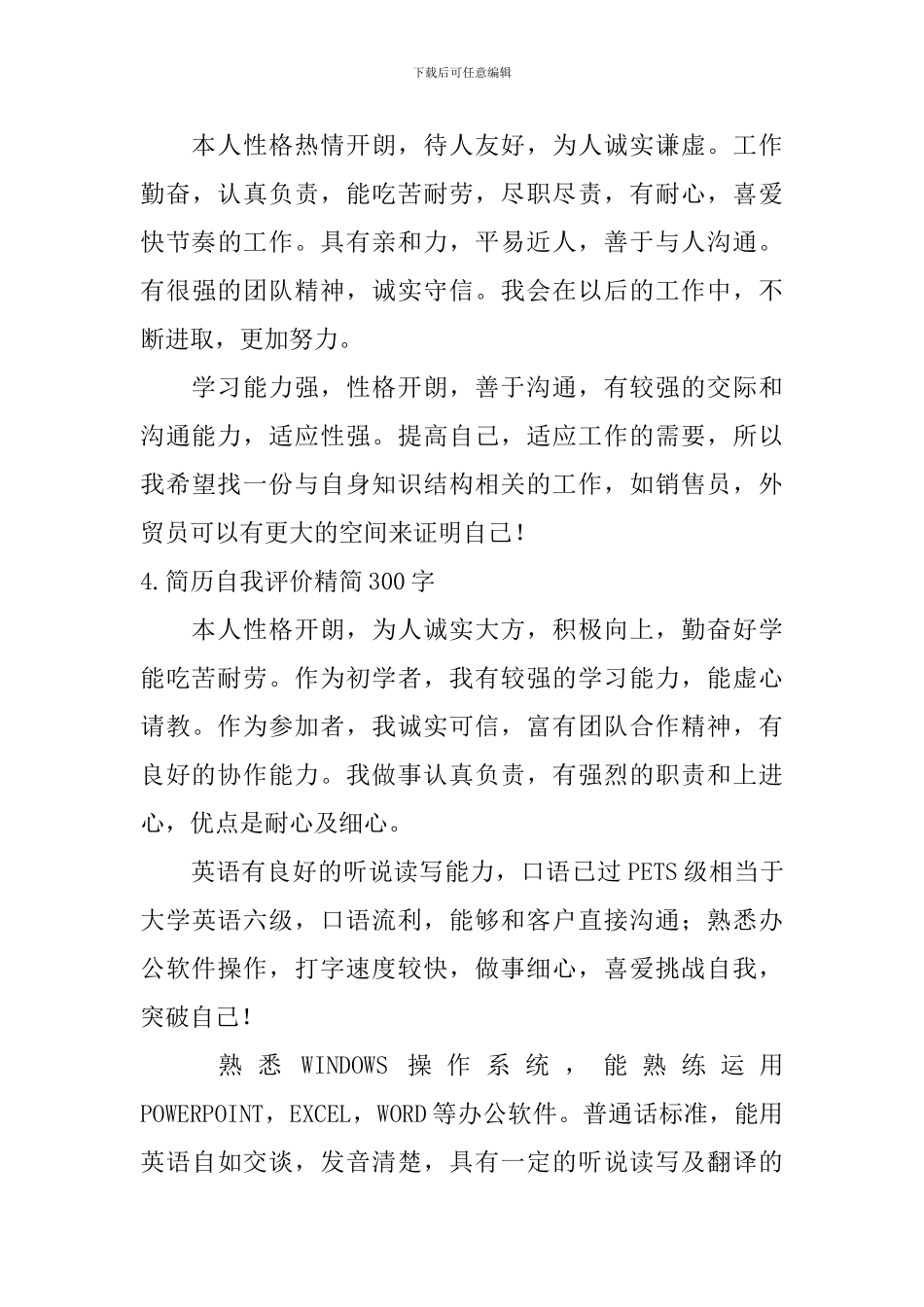 简历自我评价精简300字_第3页