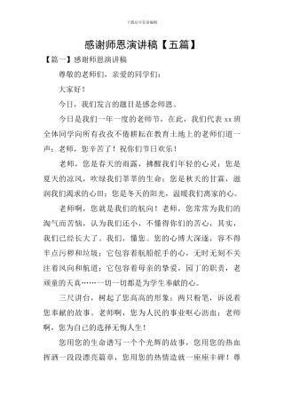 感谢师恩演讲稿