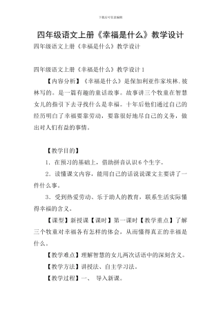 四年级语文上册《幸福是什么》教学设计