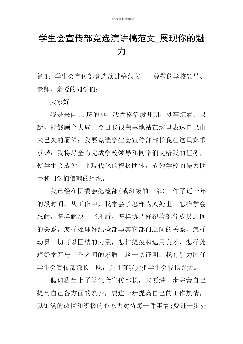 学生会宣传部竞选演讲稿范文-展现你的魅力_第1页