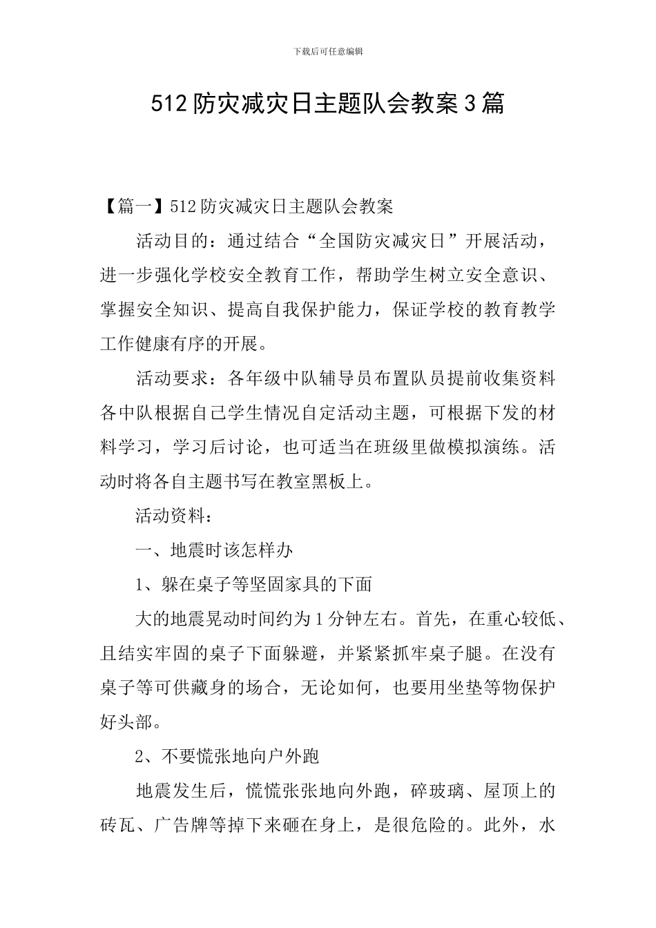 512防灾减灾日主题队会教案3篇_第1页