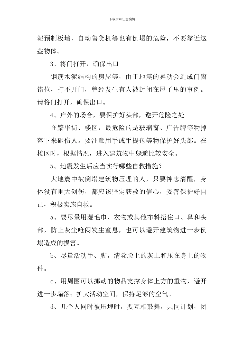 512防灾减灾日主题队会教案3篇_第2页