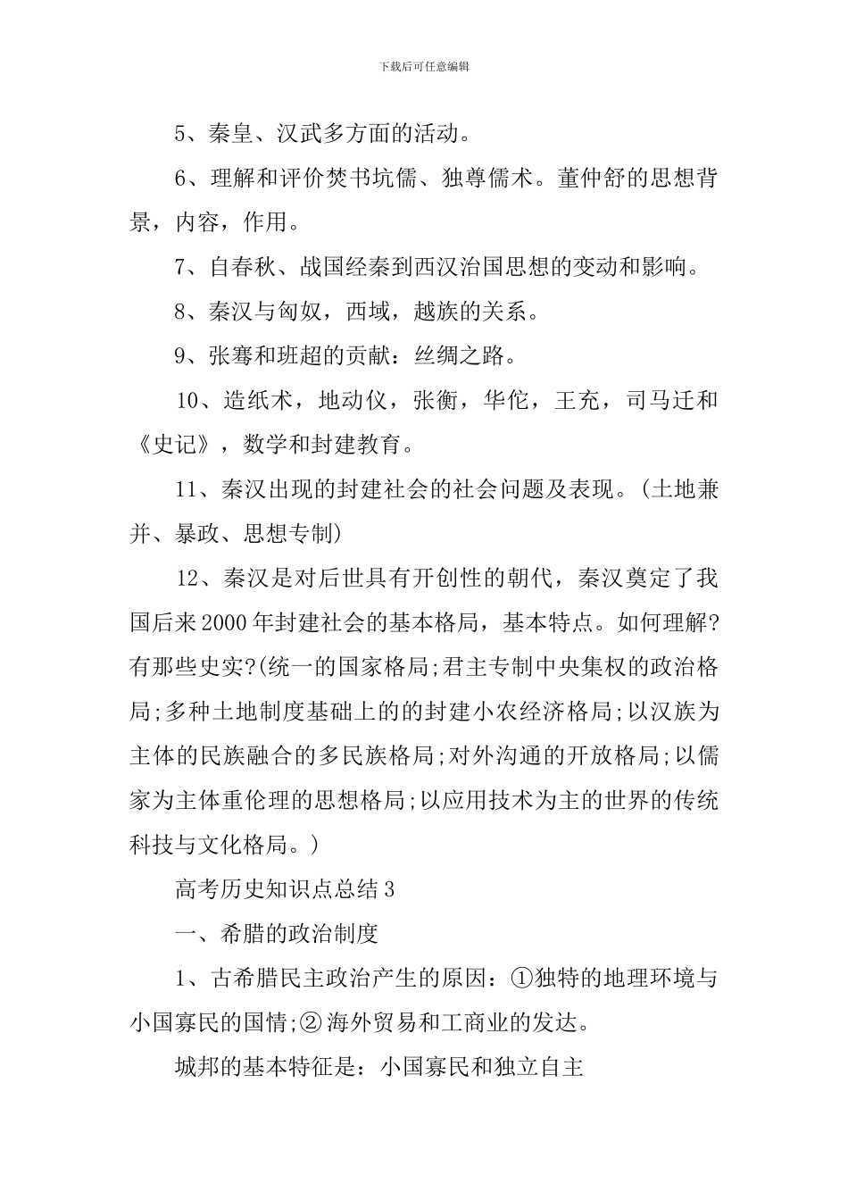 高考历史考点常考知识点总结_第3页