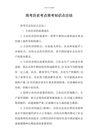 高考历史考点常考知识点总结