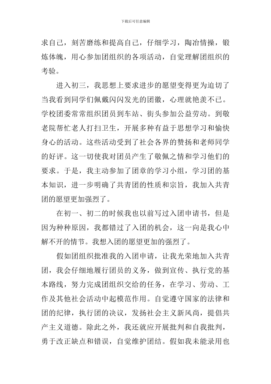 共青团入团申请书1500字左右_第2页