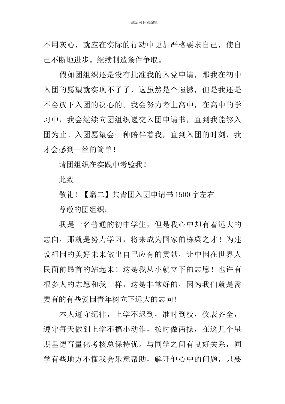共青团入团申请书1500字左右_第3页