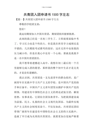 共青团入团申请书1500字左右