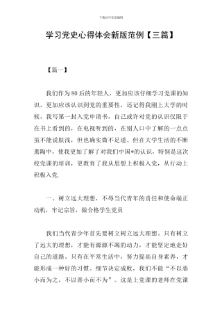 学习党史心得体会新版范例