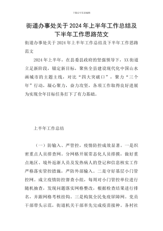 街道办事处关于2024年上半年工作总结及下半年工作思路范文