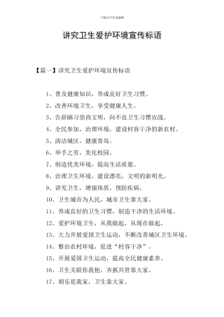 讲究卫生爱护环境宣传标语