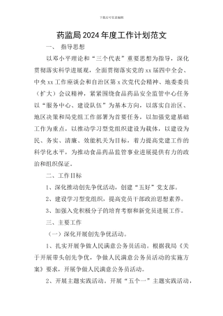 药监局2024年度工作计划范文