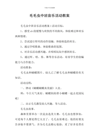 毛毛虫中班音乐活动教案