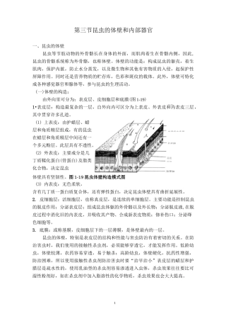 第三节 昆虫的体壁和内部器官