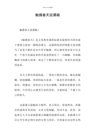 触摸春天说课稿