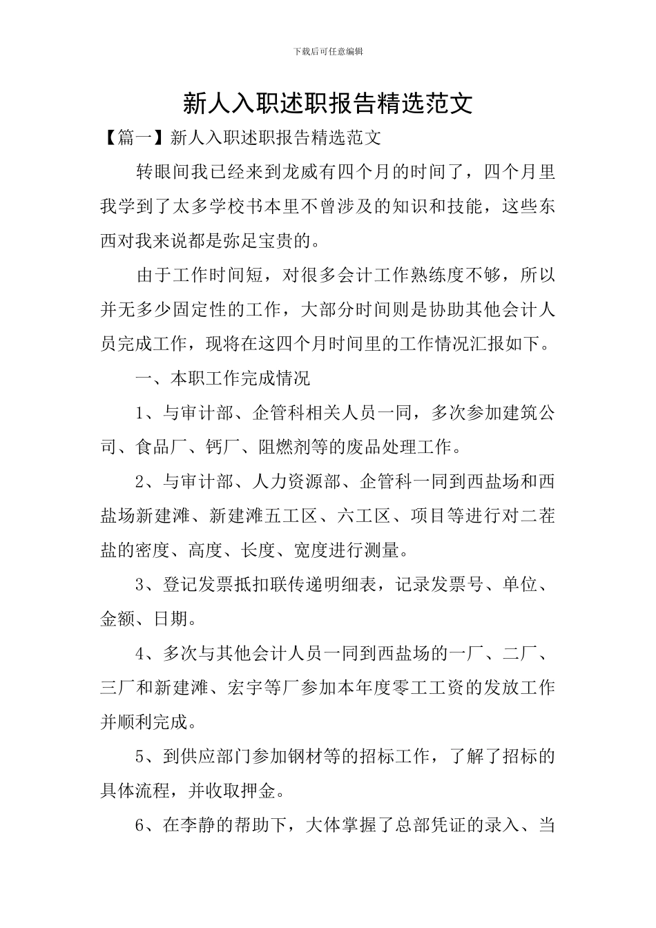 新人入职述职报告精选范文_第1页