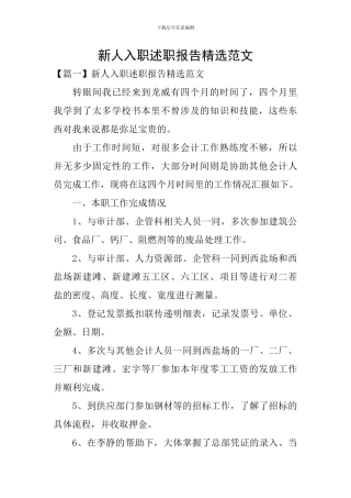 新人入职述职报告精选范文