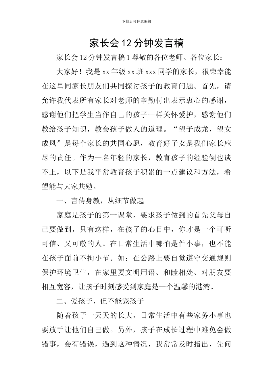 家长会12分钟发言稿_第1页