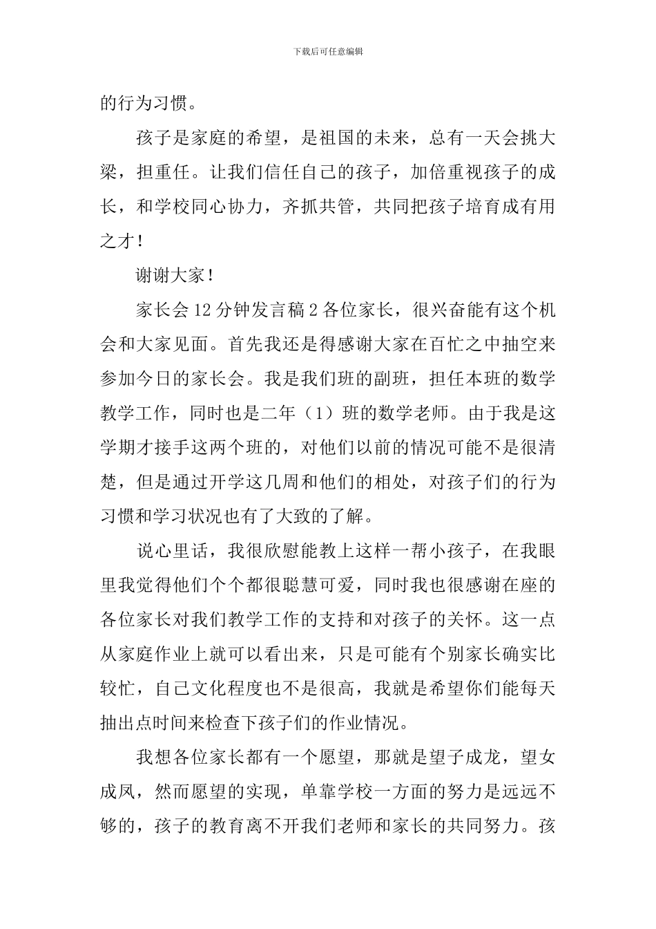 家长会12分钟发言稿_第3页