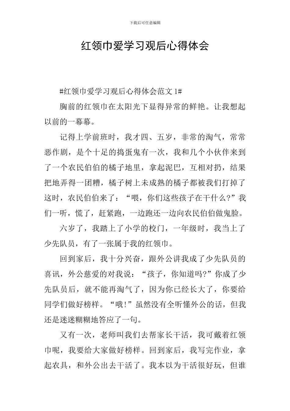 红领巾爱学习观后心得体会_第1页