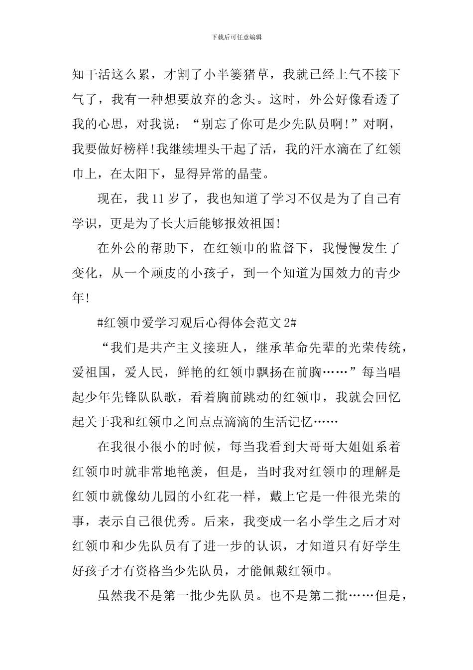 红领巾爱学习观后心得体会_第2页