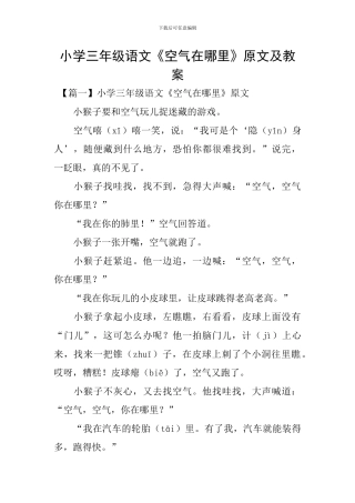 小学三年级语文《空气在哪里》原文及教案