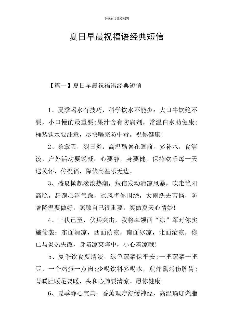 夏日早晨祝福语经典短信_第1页