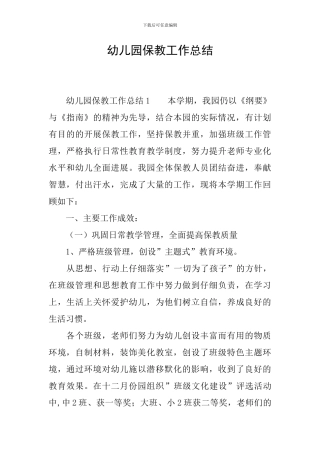幼儿园保教工作总结