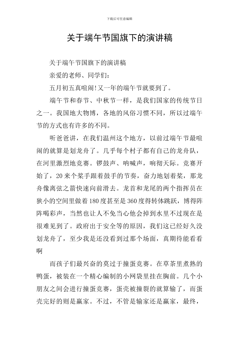 关于端午节国旗下的演讲稿_第1页