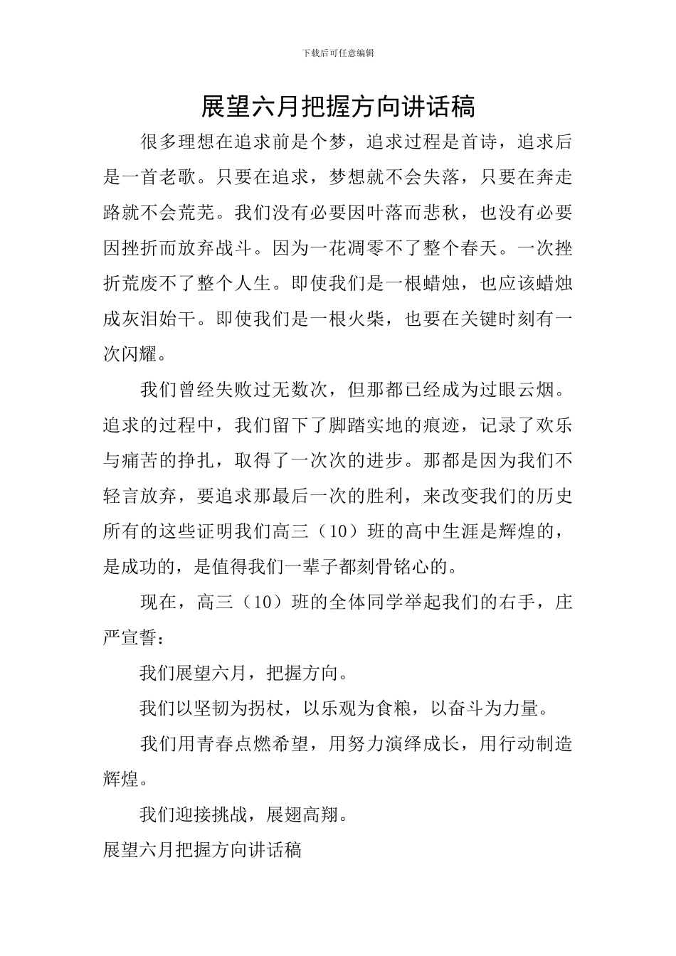 展望六月把握方向讲话稿_第1页