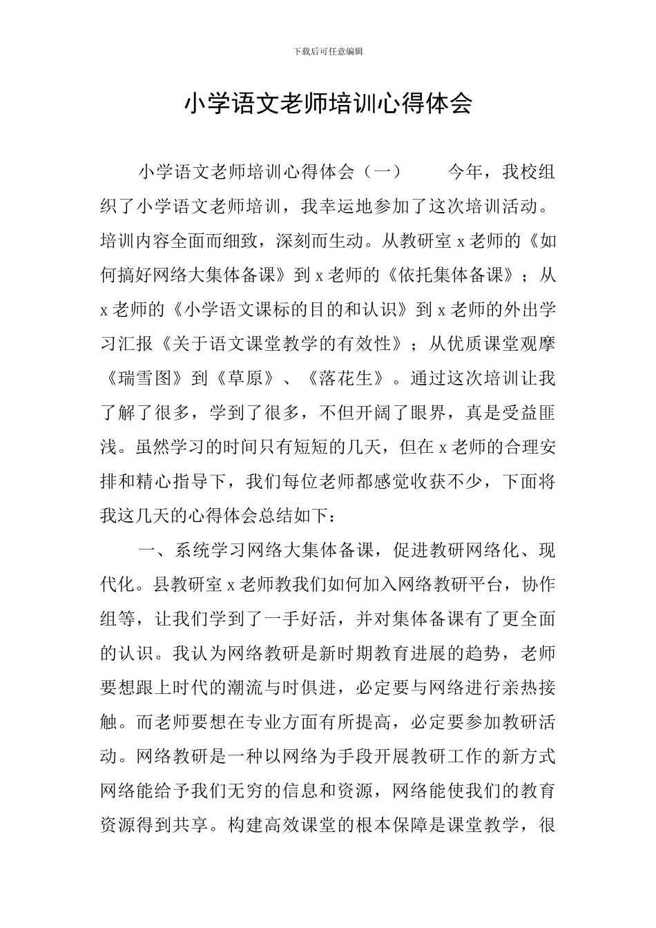 小学语文教师培训心得体会_第1页