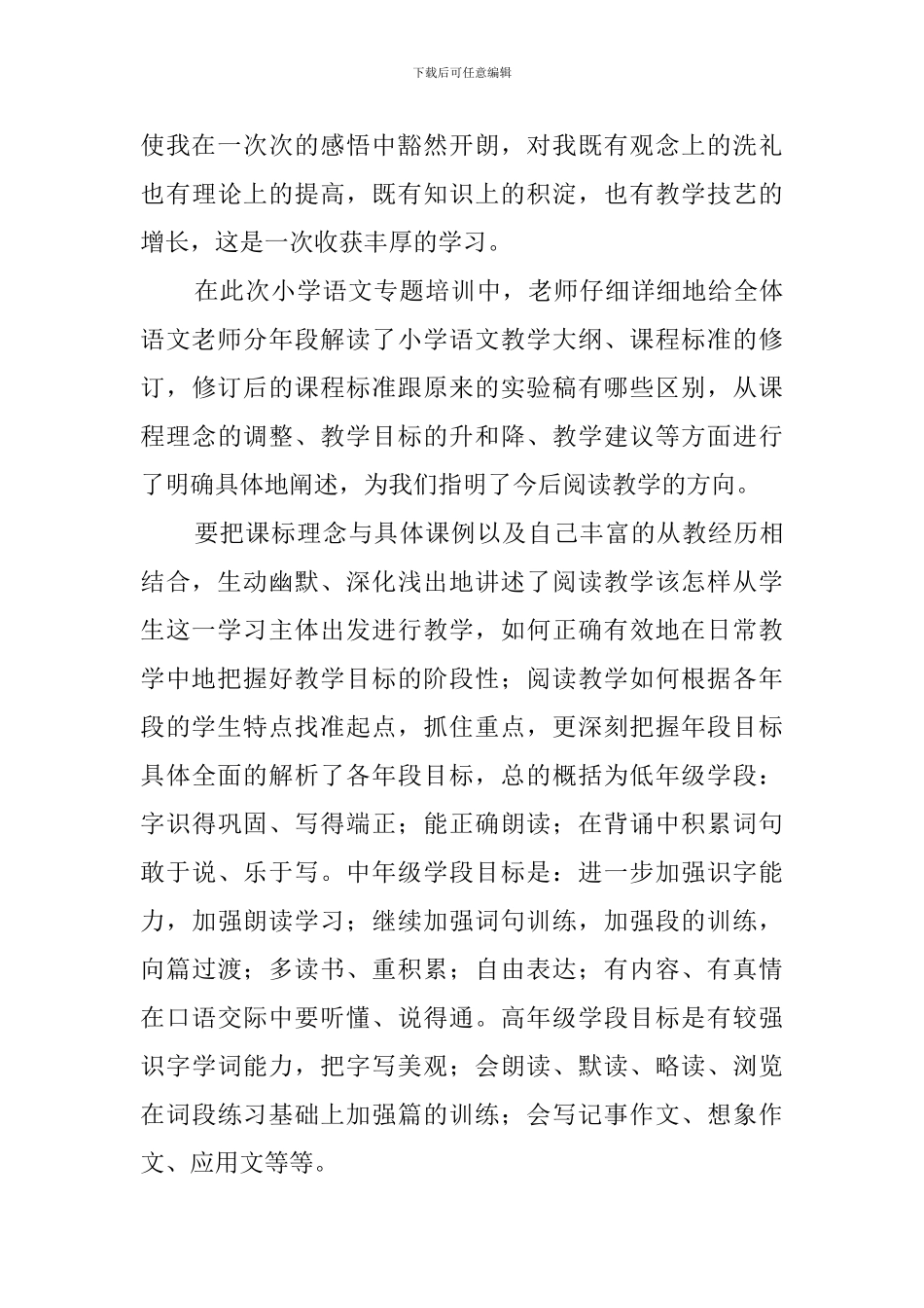 小学语文教师培训心得体会_第3页