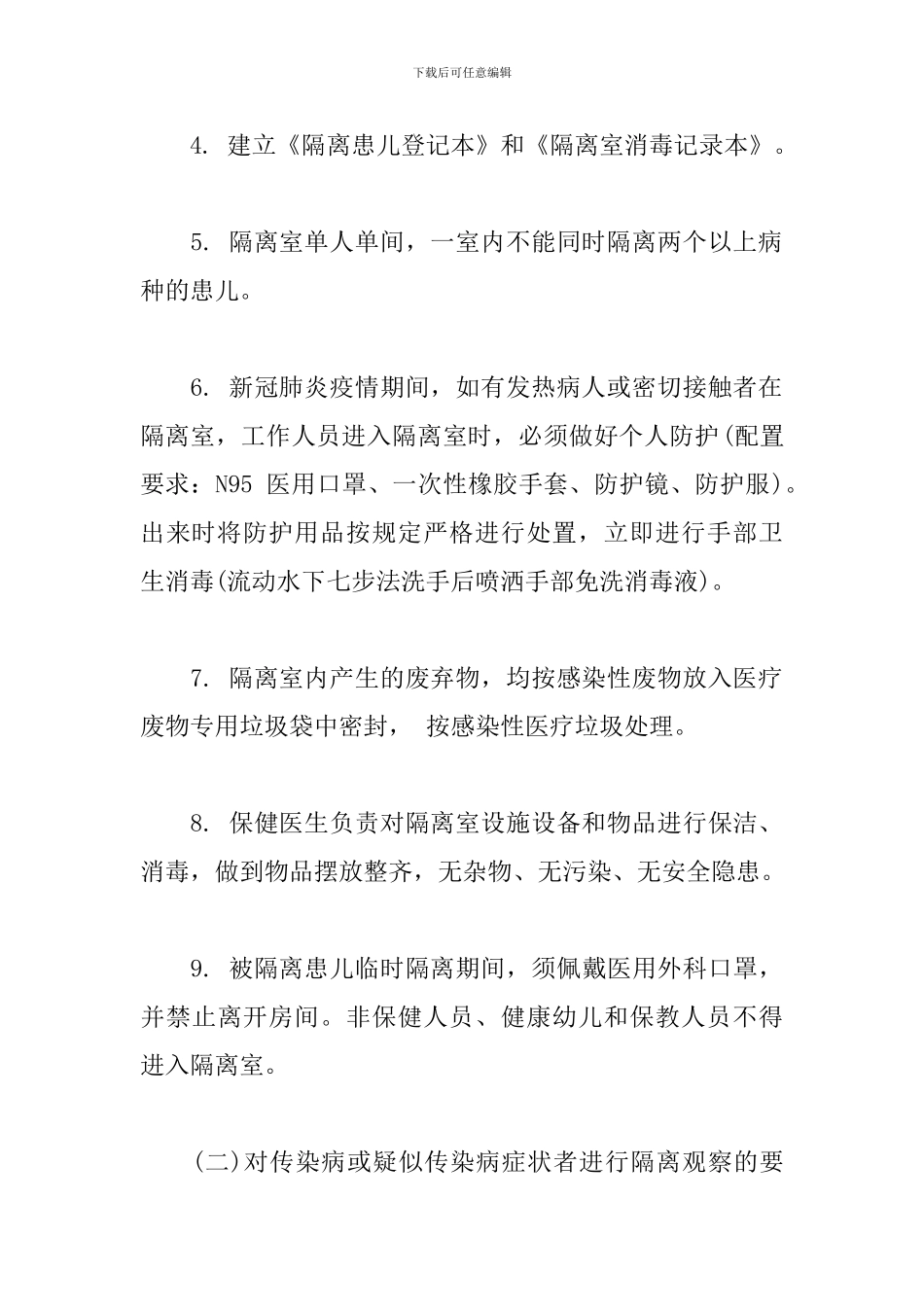 幼儿园疫情防控期隔离观察室管理办法_第2页