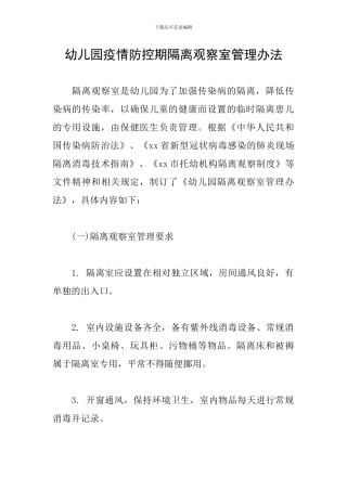 幼儿园疫情防控期隔离观察室管理办法