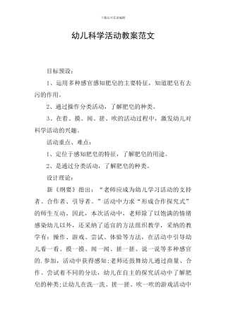 幼儿科学活动教案范文
