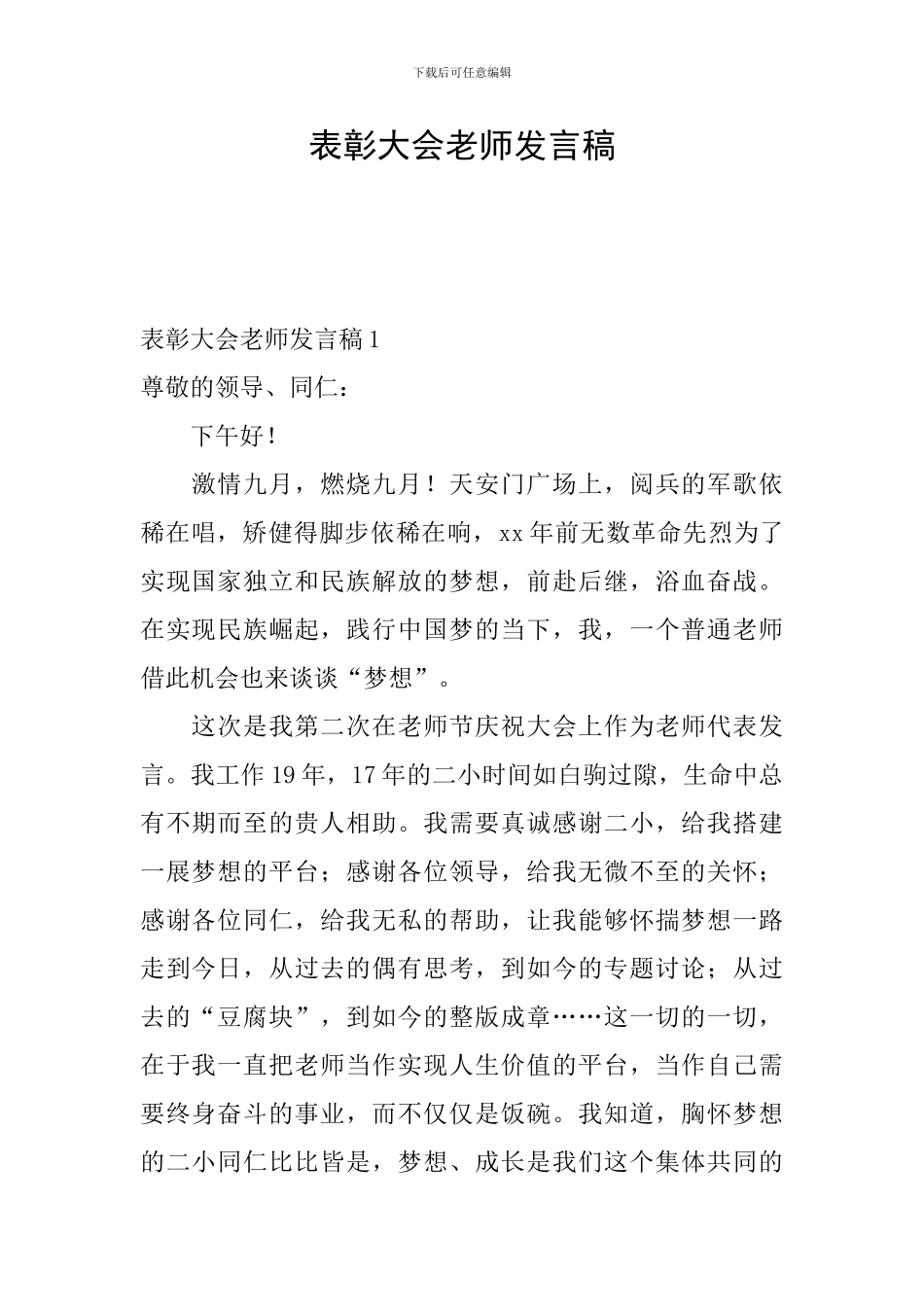 表彰大会老师发言稿_第1页