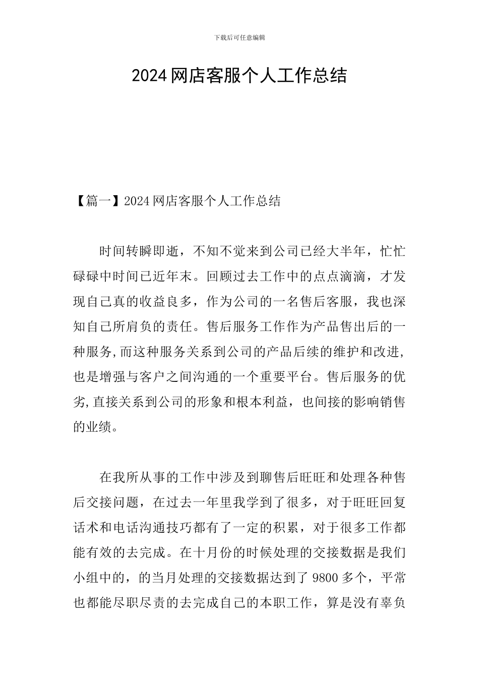 2024网店客服个人工作总结_第1页
